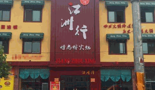 江洲行鸭火锅产品 门店图片