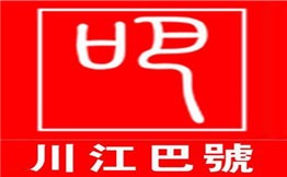 川江巴號火锅加盟