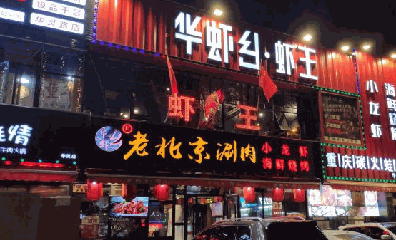 华虾乡羊蝎子火锅产品 门店图片
