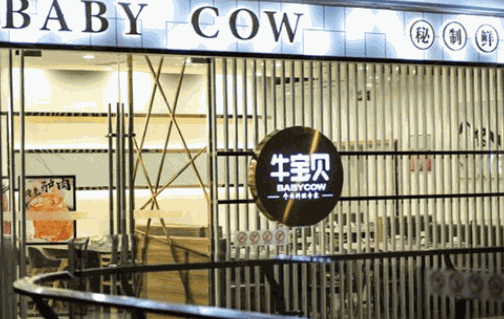 牛宝贝秘制鲜锅加盟