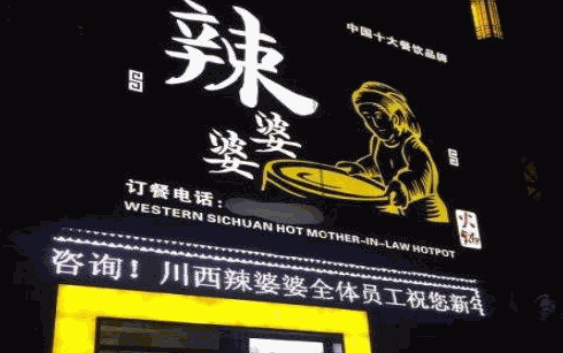 辣婆婆火锅加盟费