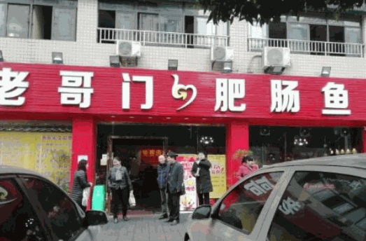 老哥门肥肠鱼加盟
