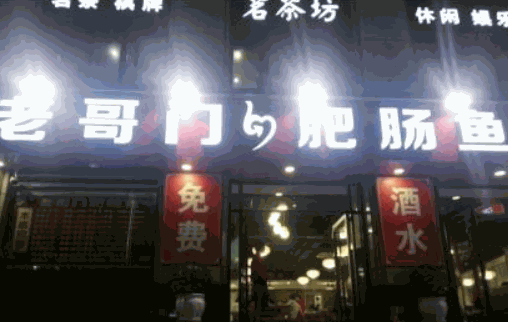 老哥门肥肠鱼加盟
