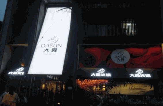 大舜火锅产品 门店图片