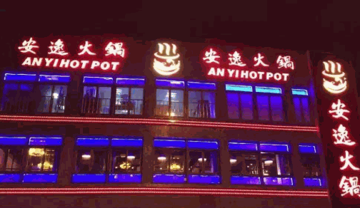 投资安逸火锅加盟店怎么样