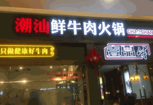 壹品牛潮汕牛肉火锅加盟费多少钱?投资费用少,一人就可轻松加盟