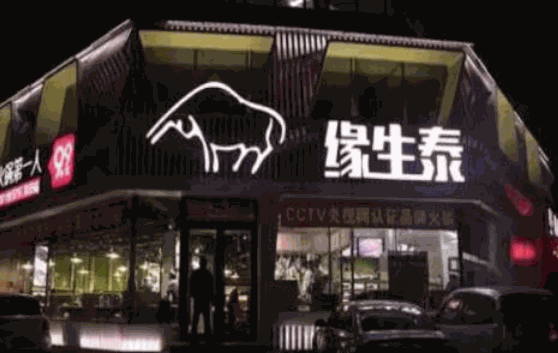 缘生泰火锅产品 门店图片