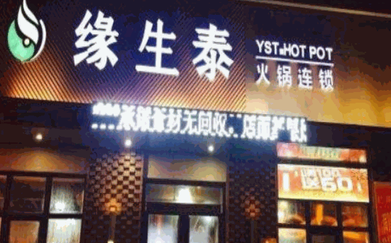 缘生泰火锅产品 门店图片