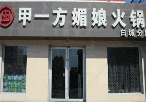 甲一方媚娘火锅加盟