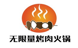 无限量烤肉火锅加盟