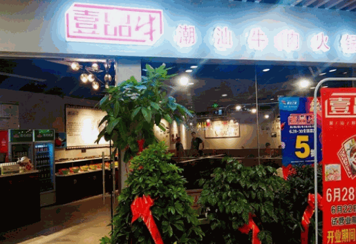 壹品牛潮汕牛肉火锅加盟怎么样？利润可观,赚的多