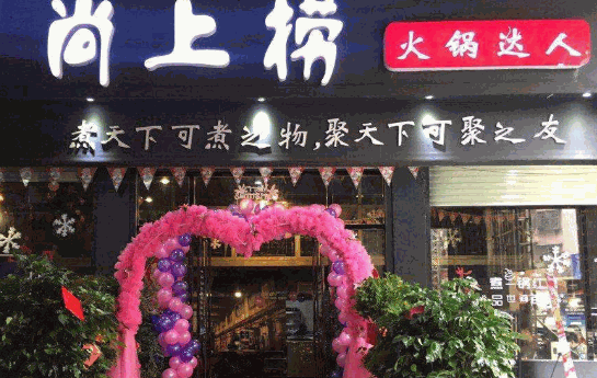 尚上捞小火锅加盟