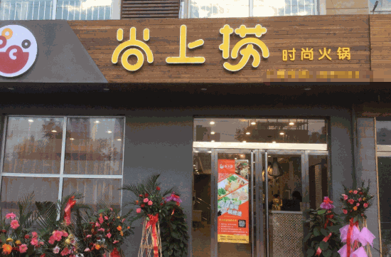 尚上捞小火锅加盟