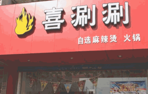 喜涮涮火锅产品 门店图片