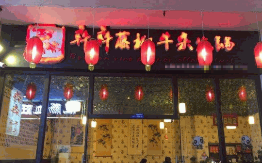 犇犇火锅加盟