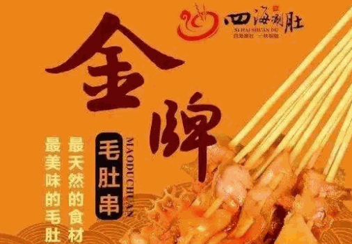 四海涮肚产品 门店图片