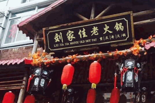 刘家佳码头火锅加盟