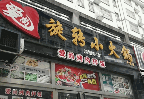 爱尚旋转小火锅加盟