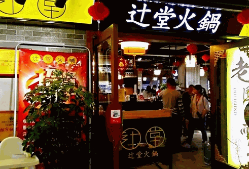 辻堂火锅加盟总部