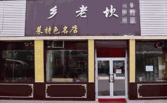 乡老坎火锅加盟