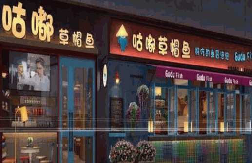 咕嘟草帽鱼产品 门店图片