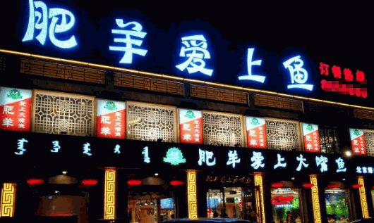 肥羊爱上大嘴鱼加盟