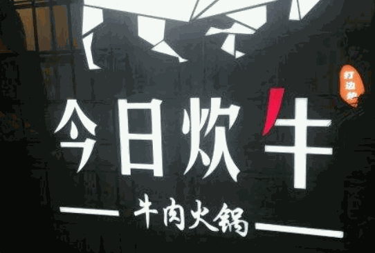 今日炊牛火锅加盟