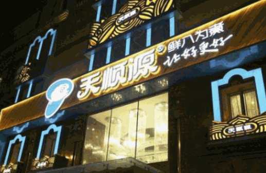 天顺源火锅加盟