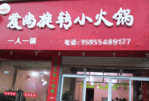 爱尚旋转小火锅产品 门店图片