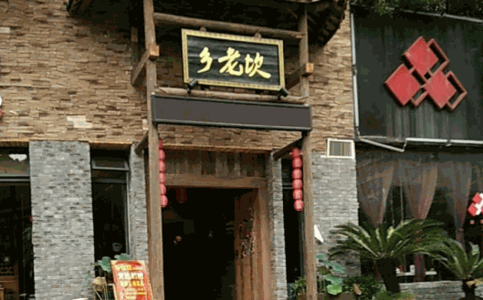 乡老坎火锅加盟