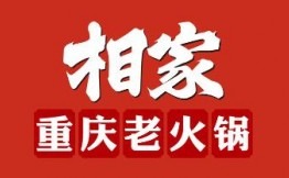 相家重庆老火锅加盟