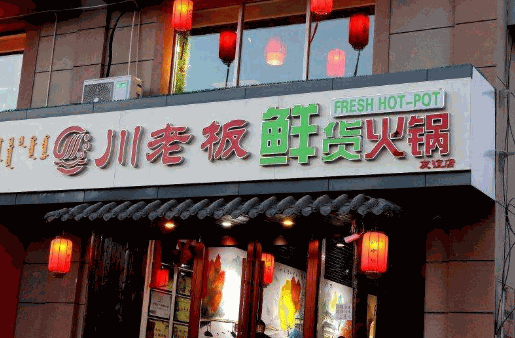 川老板火锅加盟