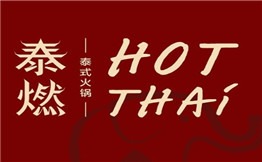 泰燃HotThai泰式火锅加盟