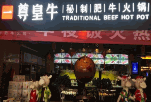 一尊皇牛火锅产品 门店图片