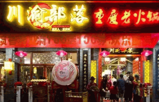 相家重庆老火锅产品 门店图片
