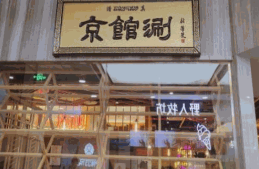 京馆涮火锅加盟