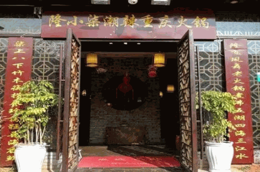 隆小柒火锅加盟