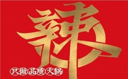 辣三红火锅加盟