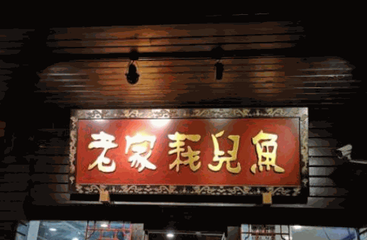 老家耗儿鱼加盟