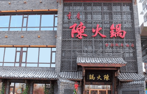 陈火锅古韵风加盟