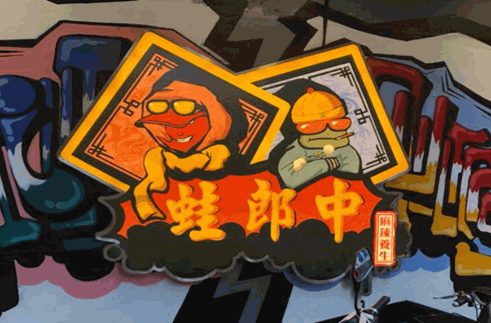 蛙郎中不上火麻辣铺产品 门店图片