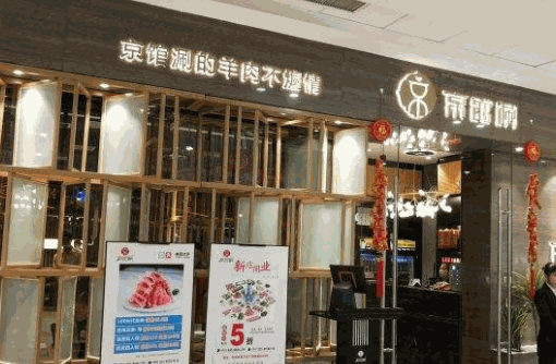京馆涮火锅加盟