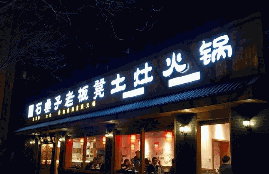 石桌子老板凳土灶火锅加盟