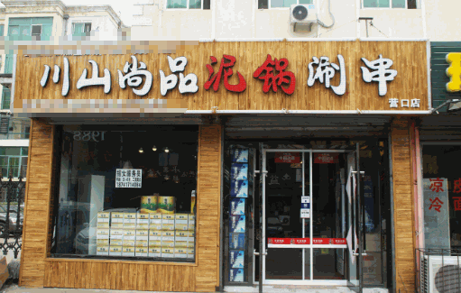 川山尚品泥锅涮串加盟