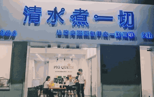 清水煮一切火锅加盟