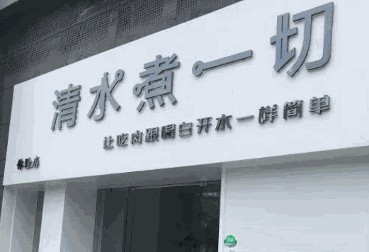 清水煮一切火锅加盟