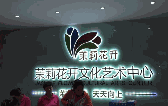 关于茉莉花开艺术中心加盟