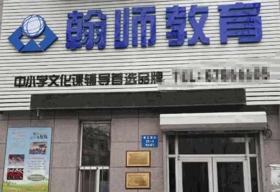 翰师教育加盟