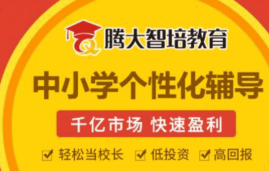 腾大智培教育加盟
