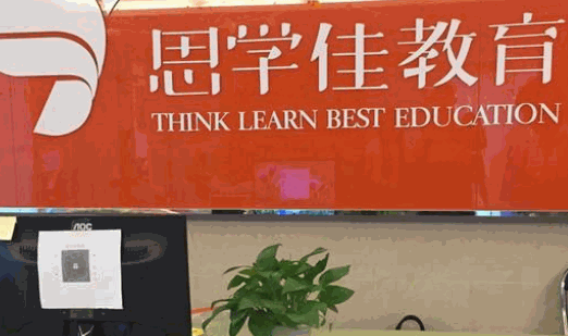 思学佳教育加盟
